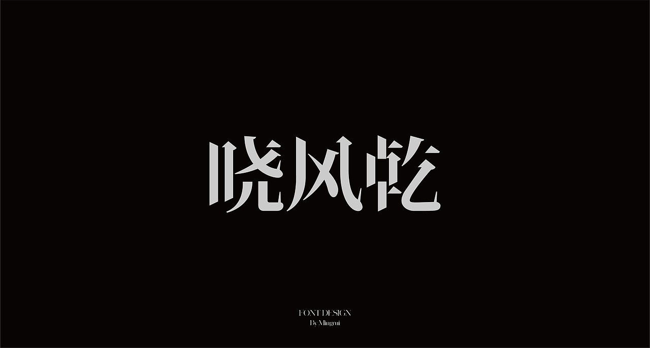 字迹｜作品整理三（图ZMjc4ODYxNzQw） - 字体/字形 - 站酷设计师明睿品牌设计原创素材 - 站酷ZCOOL