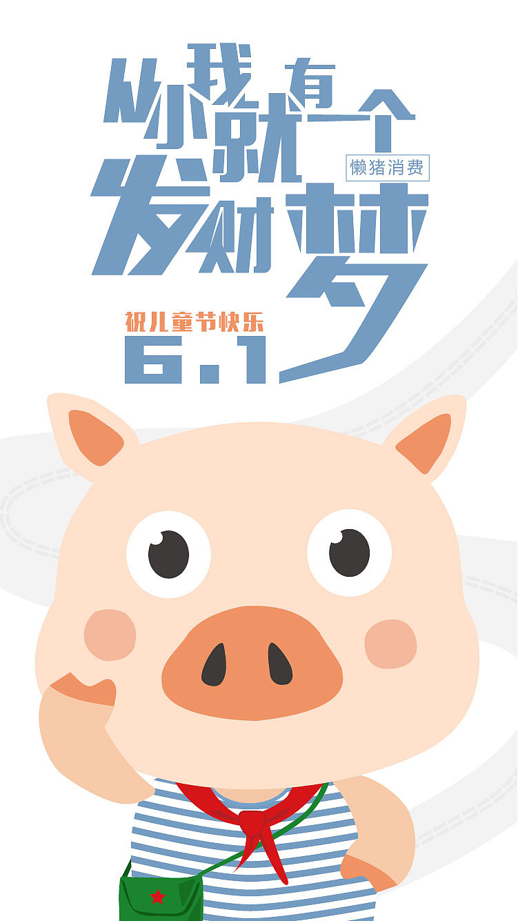 六一儿童节快乐|平面|宣传物料|船长大人一号 - 原创作品 - 站酷