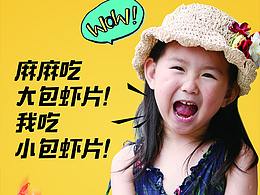 易拉宝虾片