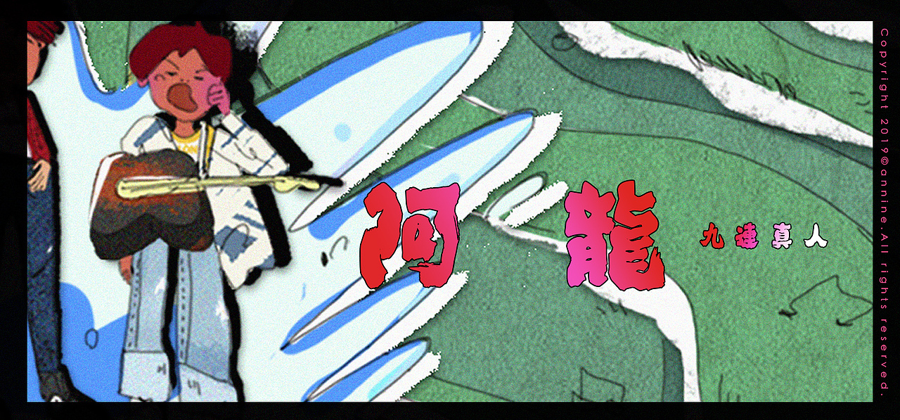 乐队的夏天(新裤子,刺猬,反光镜,真人,海龟)