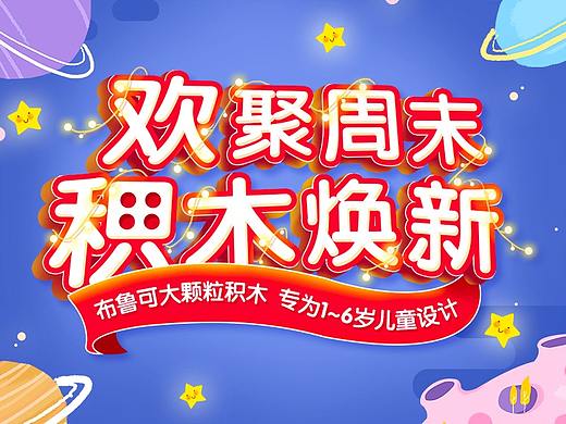 欢聚周末 积木换新（个人主页-ZNDYwNjEzMjA=） - 运营设计 - 站酷设计师小慢仙儿原创素材 - 站酷ZCOOL