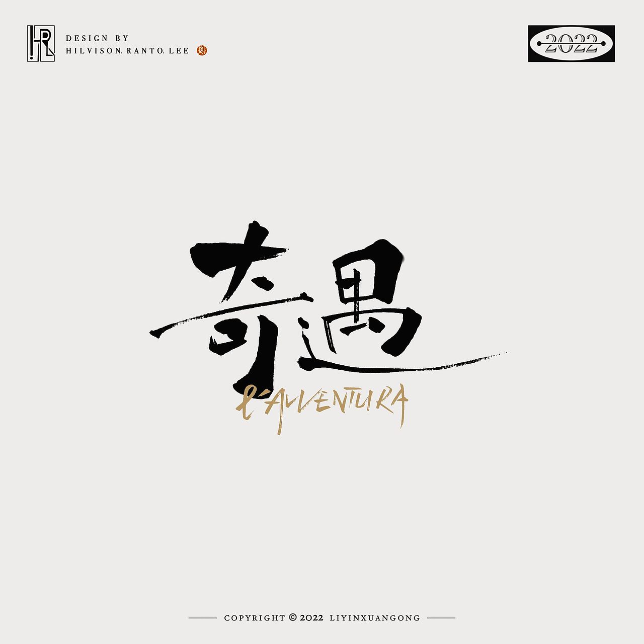 手写字体设计（图ZMzI2MjA4MzY4） - 字体/字形 - 站酷设计师李胤玄宫原创素材 - 站酷ZCOOL