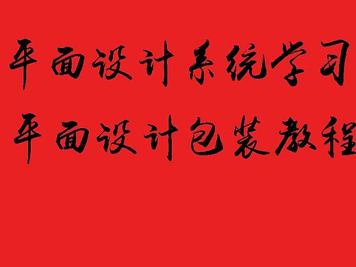 平面设计系统学习|平面设计包装教程|平面设计零基础