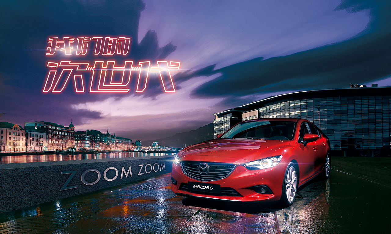 马自达阿特兹kv合成练习