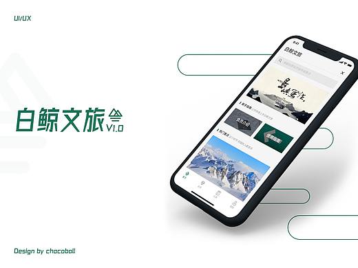 《白鯨文旅》1.0 項(xiàng)目總結(jié)（個(gè)人主頁-ZNDc2OTE0ODQ=） - APP界面 - 站酷設(shè)計(jì)師Cchocobo原創(chuàng)素材 - 站酷ZCOOL