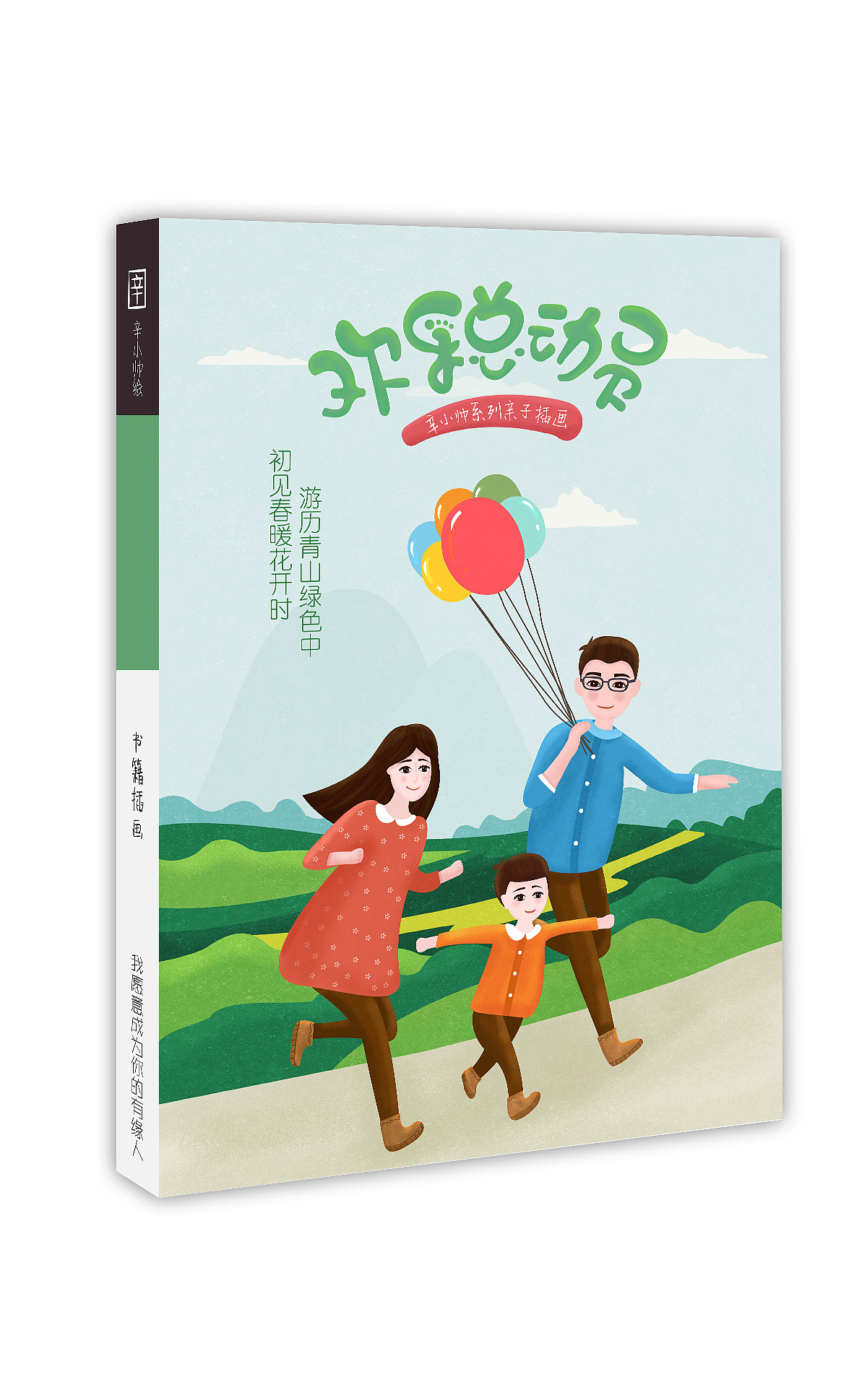 辛小帅系列亲子插画-欢乐总动员