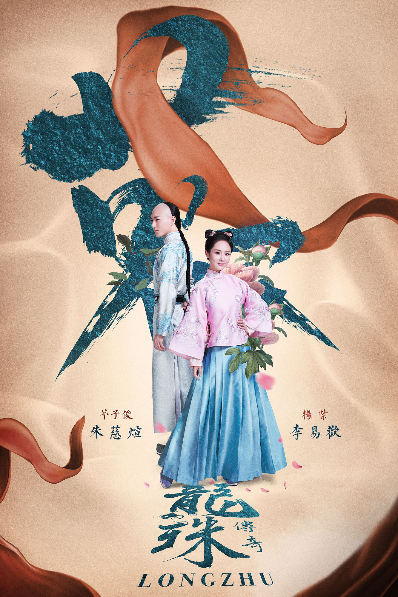 龙珠传奇网络收官宣传海报