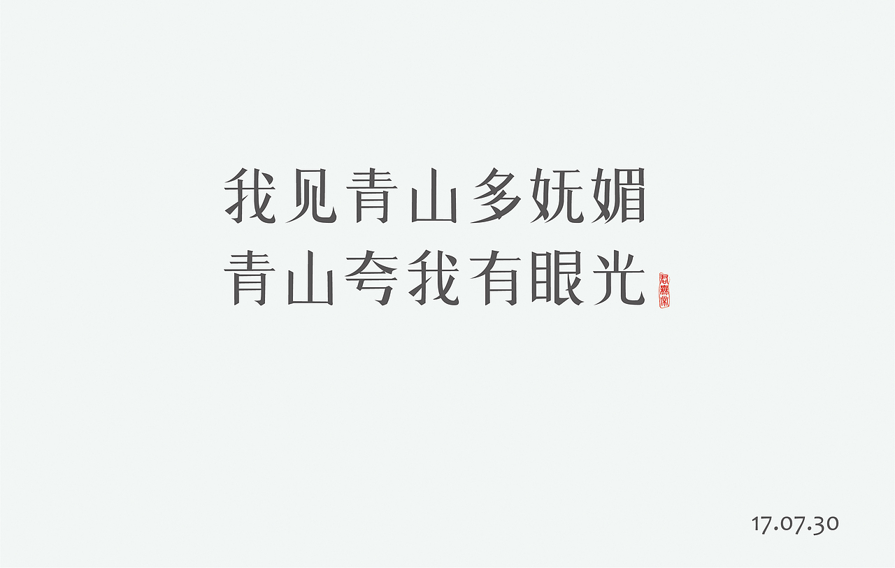 字体设计之八月字集——字得其乐