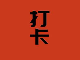 记得打卡手机壁纸