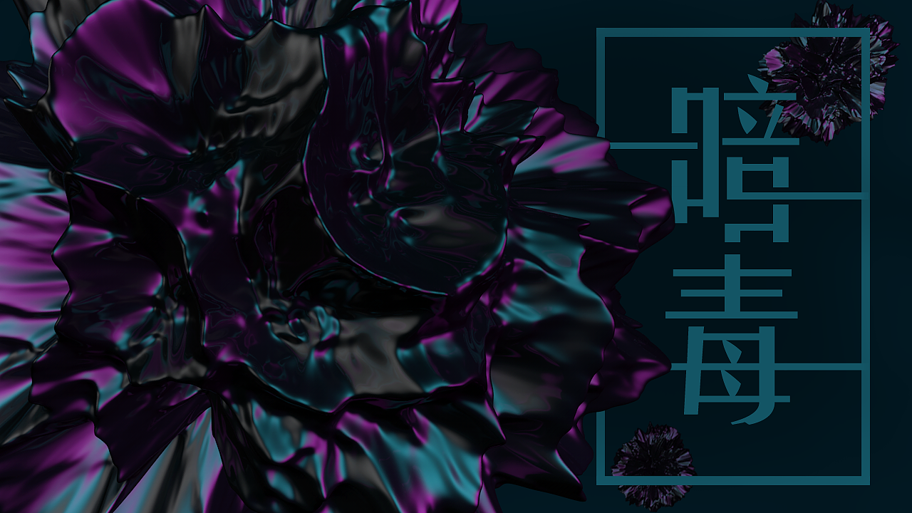 暗毒（图ZMTMxMTE2NjMy） - 海报 - 站酷设计师公子白狐原创素材 - 站酷ZCOOL
