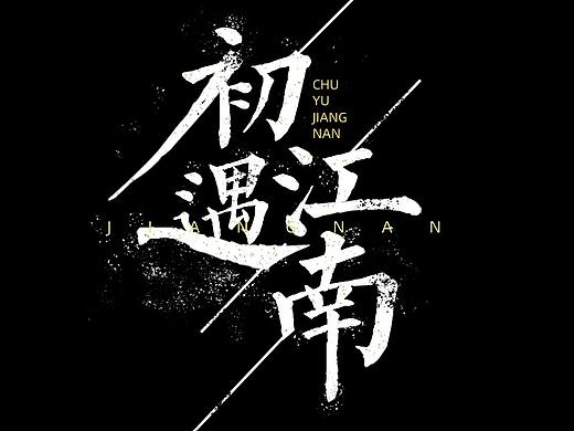 字-创-zxx