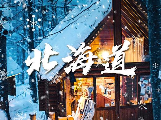 日本北海道旅游详情页