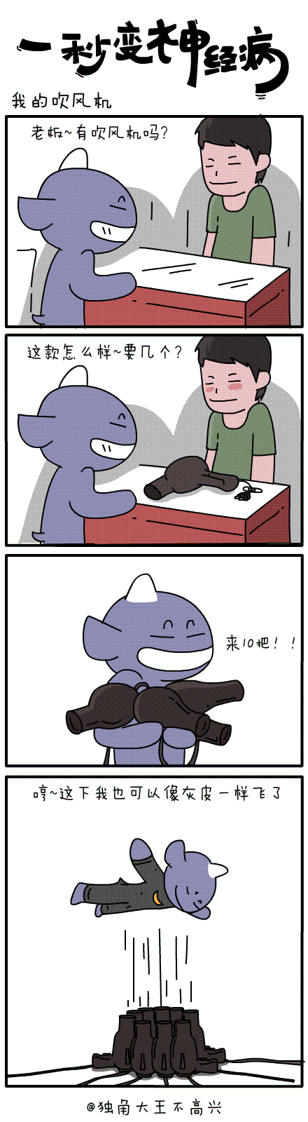 #一秒变神经病#第三十九集（图ZMzExNTY3MDA=） - 短篇/格漫 - 站酷设计师独角大王不高兴原创素材 - 站酷ZCOOL