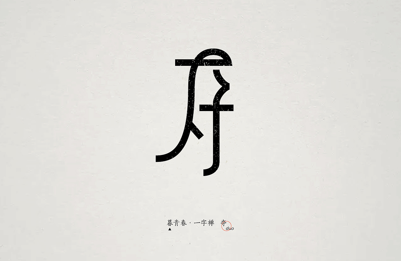 暮青春丨一字禅-月记③（图ZOTY1MTQyMjA=） - 字体/字形 - 站酷设计师青暮品牌原创素材 - 站酷ZCOOL