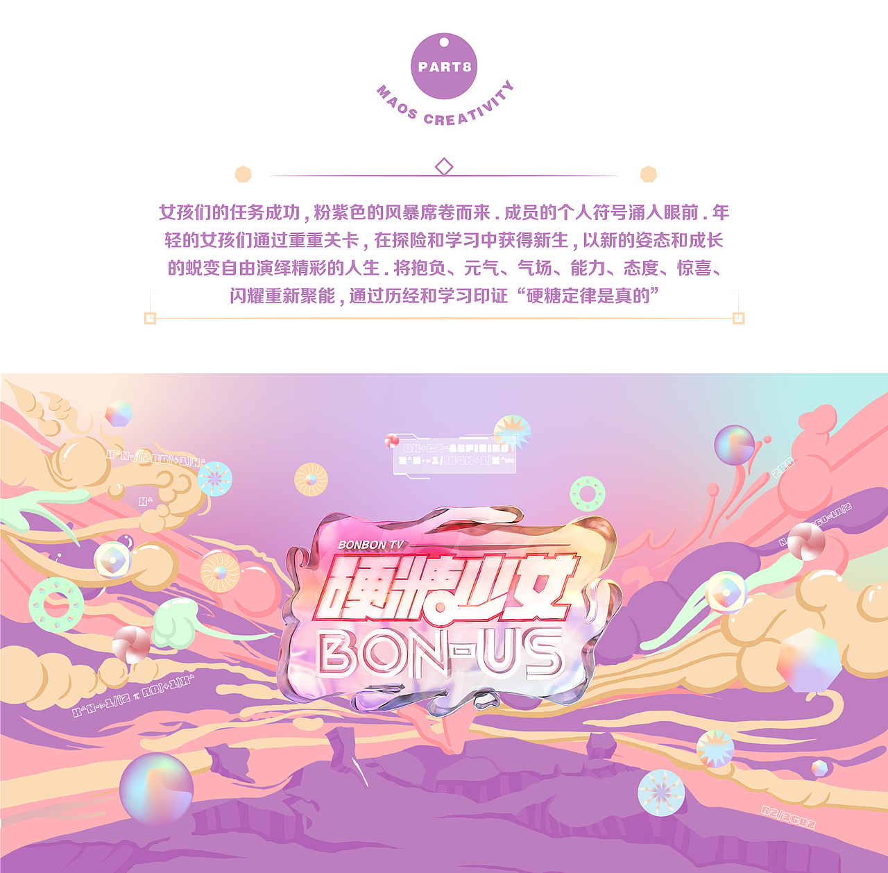 《硬糖少女BON-US 2020》片头动画设计
