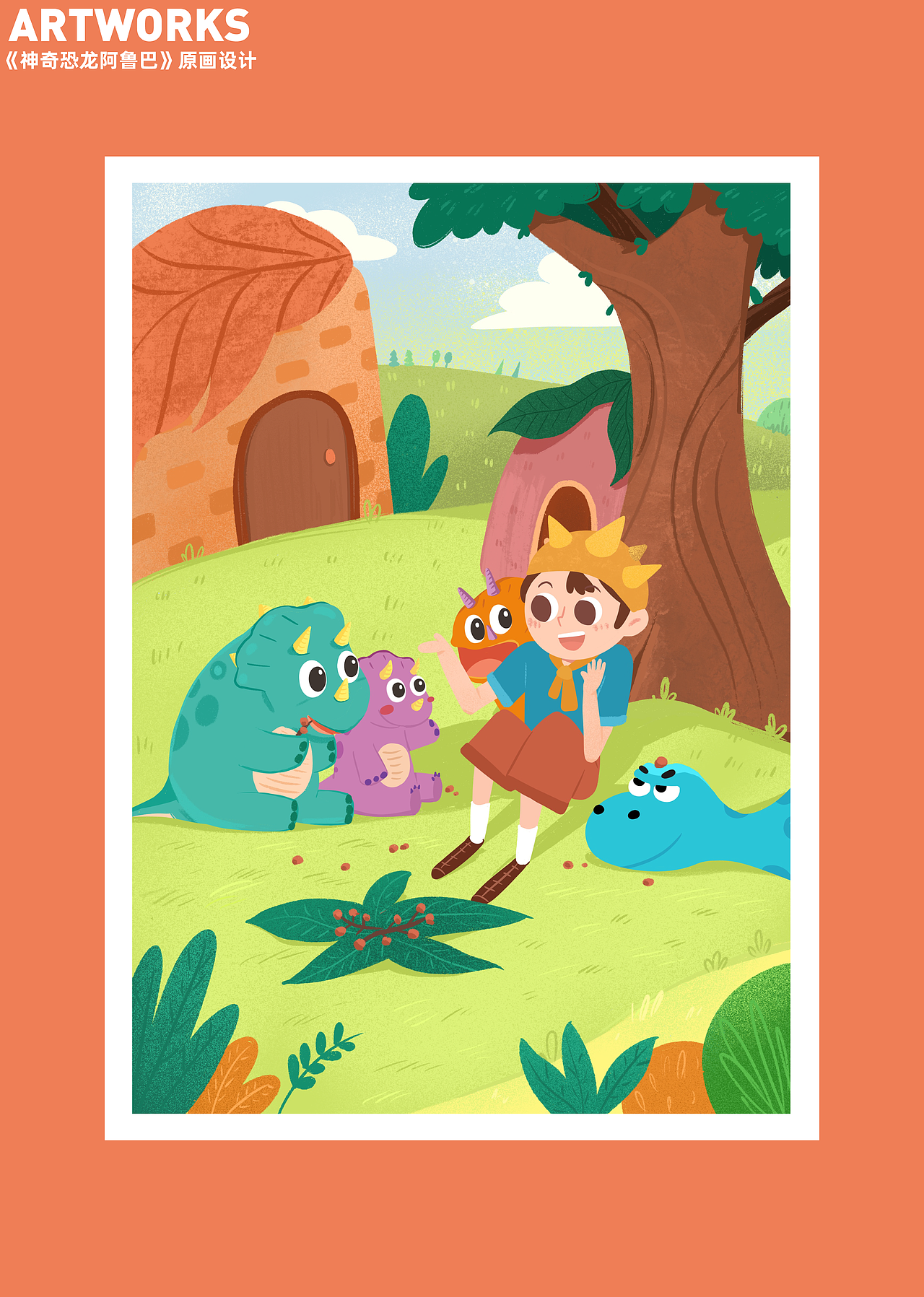 松鼠悦读——《神奇恐龙阿鲁巴》原画设计