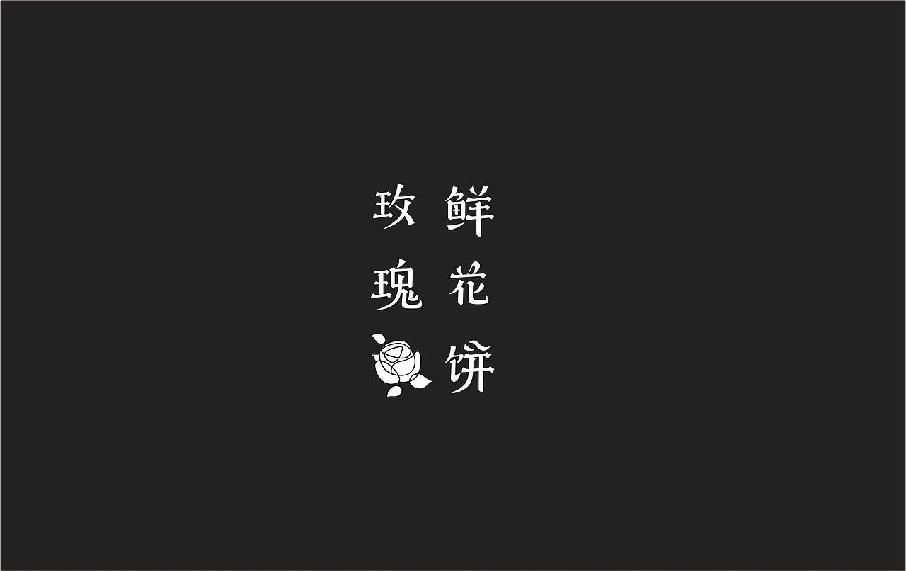 近期字體設(shè)計-烘焙行業(yè)（圖ZMTgyNDIyNTI4） - 字體/字形 - 站酷設(shè)計師西小乾原創(chuàng)素材 - 站酷ZCOOL