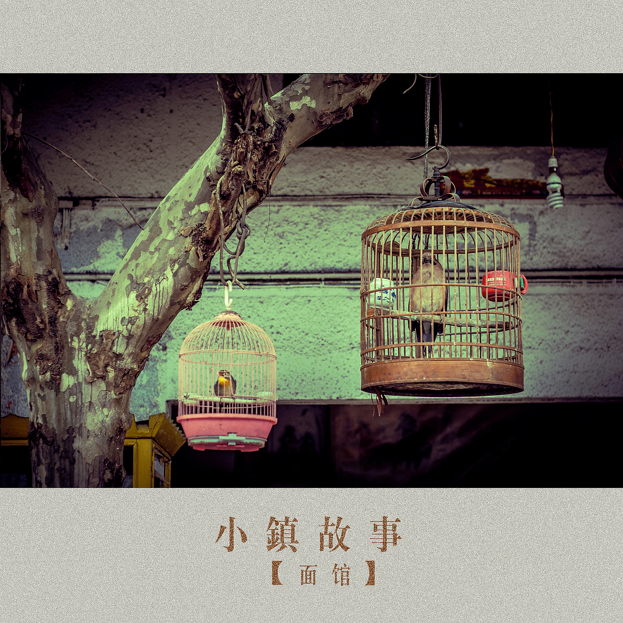 小镇生活-面馆（图ZMTg4MzgyMDQ=） - 人文/纪实摄影 - 站酷设计师挲lisa原创素材 - 站酷ZCOOL