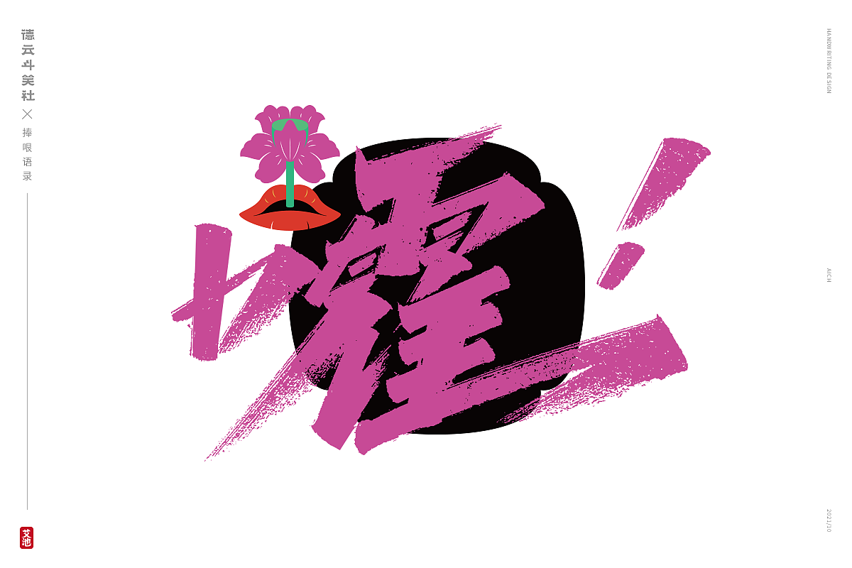 艾池手迹-德云斗笑色 捧哏词牌创意字体设计（图ZMjc0NzM2NzY4） - 字体/字形 - 站酷设计师艾池手迹原创素材 - 站酷ZCOOL