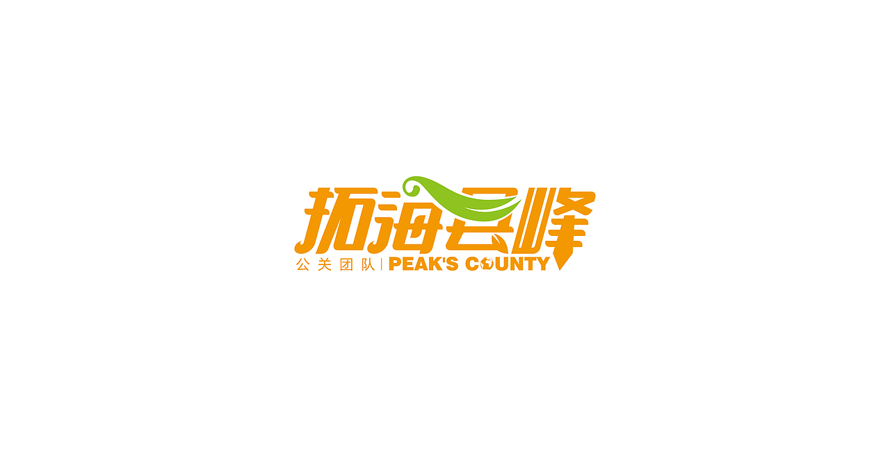 logo\字标、塑造有生命的品牌（图ZMjgzMzQxNTI=） - Logo - 站酷设计师旅程路原创素材 - 站酷ZCOOL