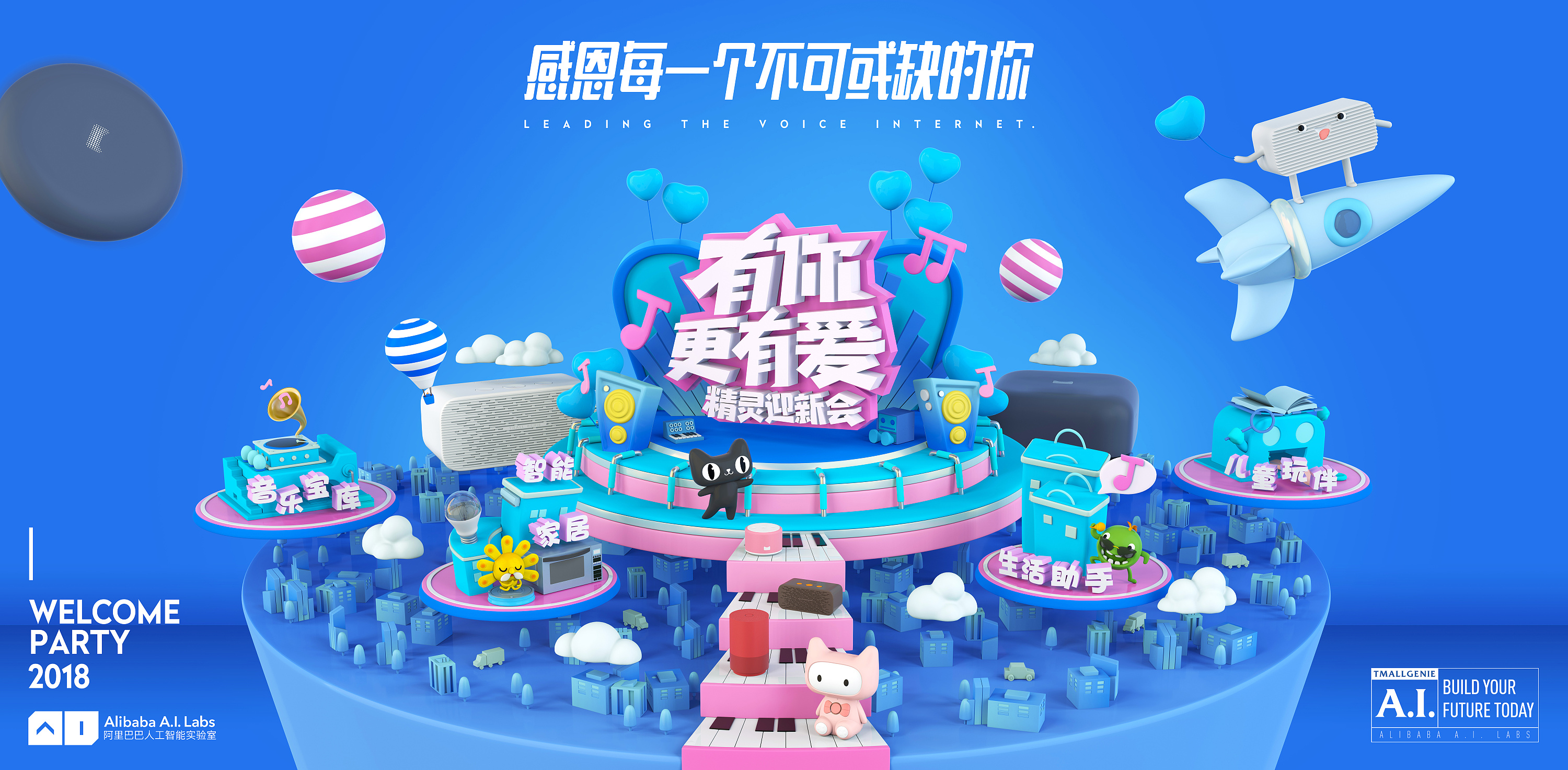 2018天猫精灵迎新活动主kv