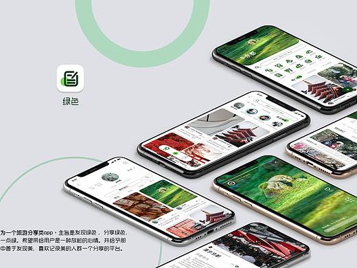 绿色app 旅游社交型app视觉设计