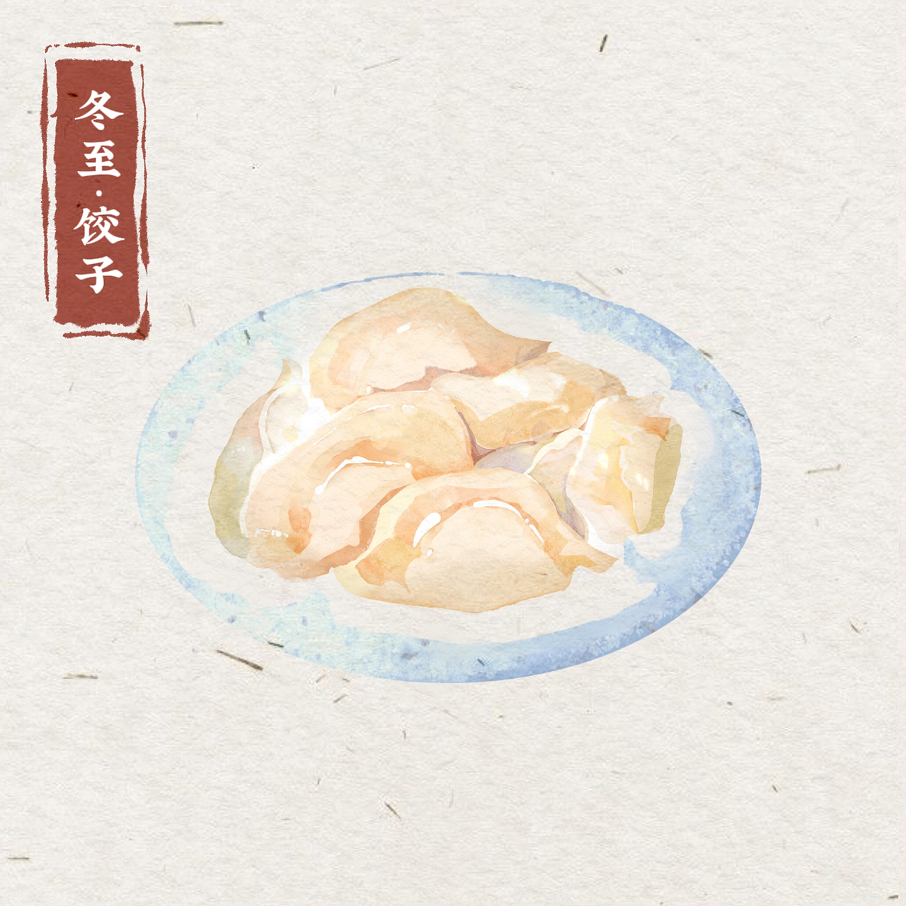 彩插画系列之看图识美食（四）冬至的饺子