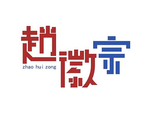 简化，断舍字体练习