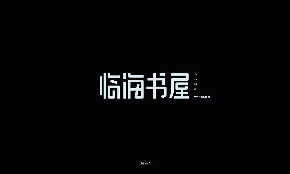 字体帮第1196篇（图ZMTU5NTMwMTU2） - 字体/字形 - 站酷设计师字体帮原创素材 - 站酷ZCOOL