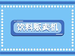 饮料贩卖机