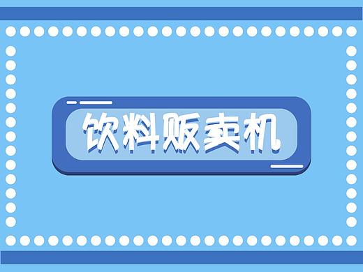 饮料贩卖机