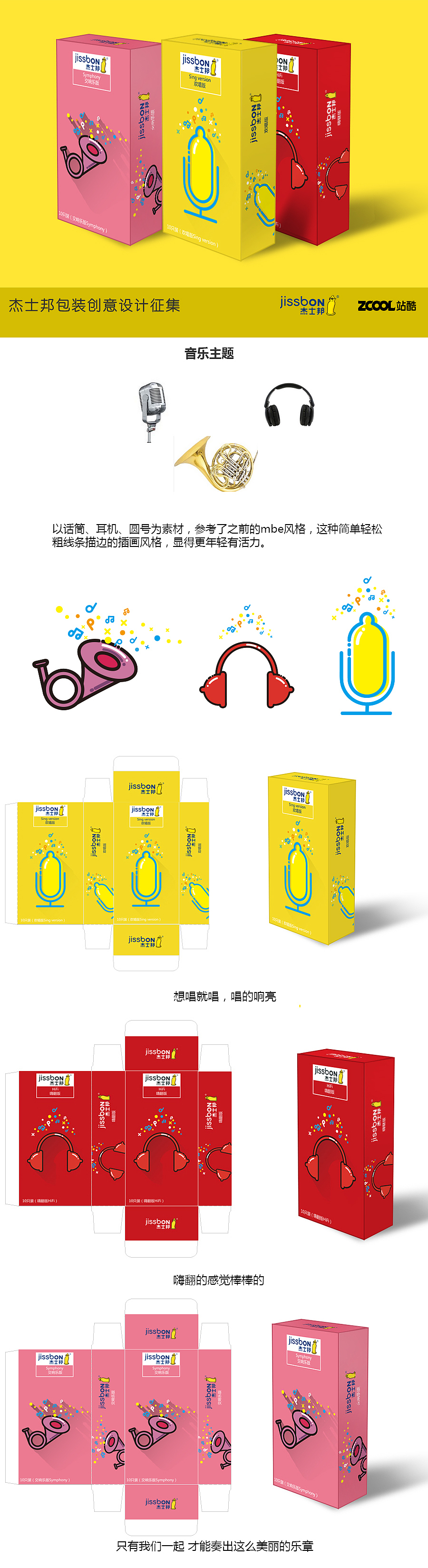 杰士邦-音乐主题设计（图ZNTE5ODQxMjA=） - 品牌 - 站酷设计师线条子先生原创素材 - 站酷ZCOOL