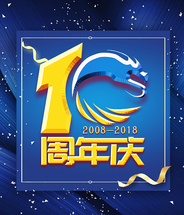 公司十周年图标设计