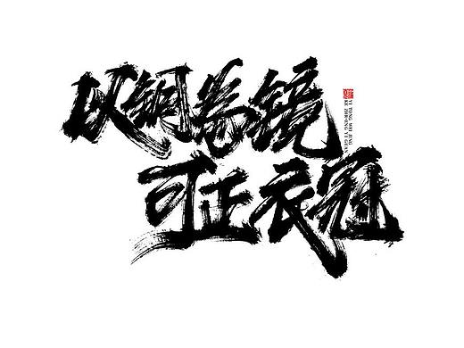 蒲尧字迹 | 字由字在 47
