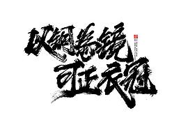 字体