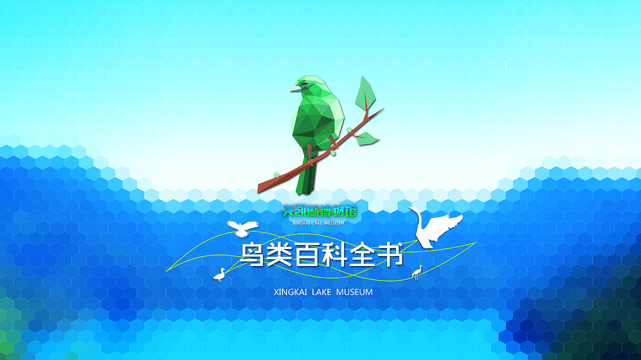 兴凯湖地质公园博物馆 固定终端APP界面设计（图ZMjY4NjQ4MDQ=） - APP界面 - 站酷设计师骚首弄姿_皆艺术原创素材 - 站酷ZCOOL