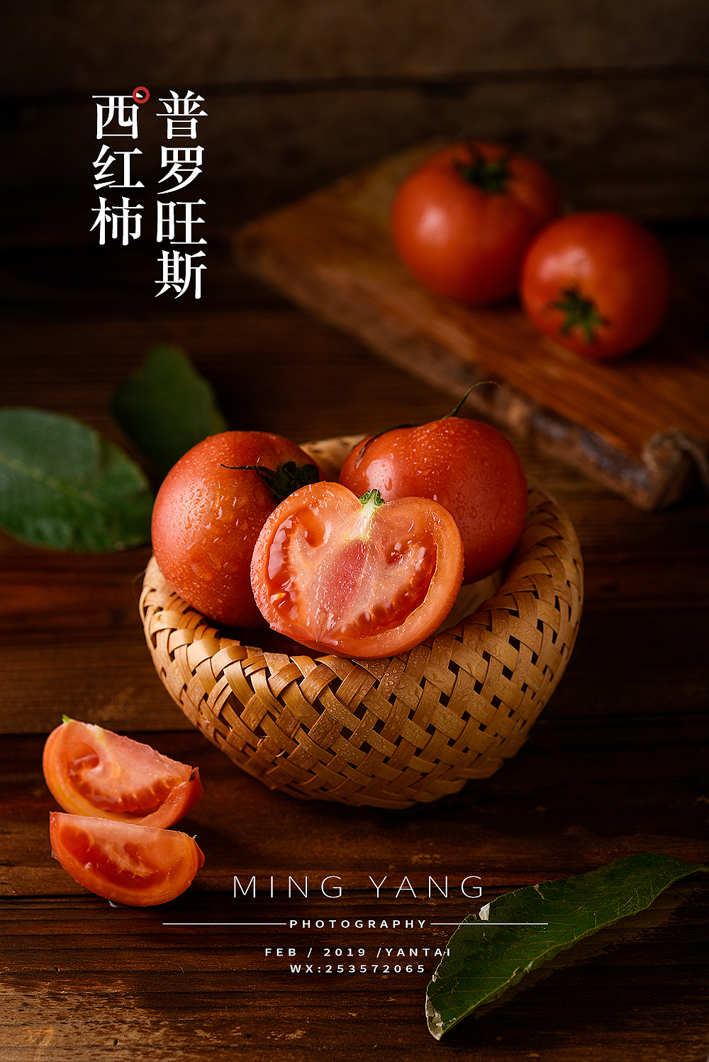 土特产西红柿拍摄