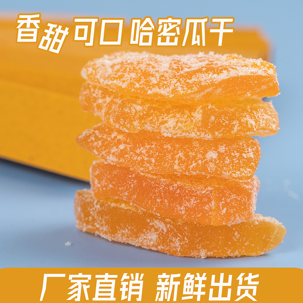 哎哟,竟然是哈密瓜干耶