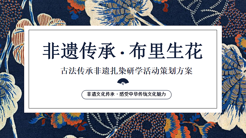 2024非遗传承.布里生花 古法传承非遗扎染研学案