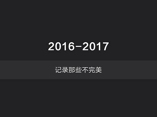 2016-2017工作整理