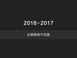2016-2017工作整理