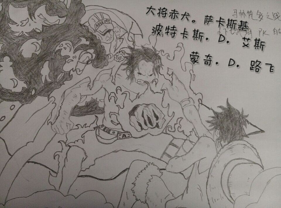 火拳艾斯/波特卡斯·D·艾斯/蒙奇·D·路飞/海军大将赤犬·萨卡斯基/马林梵多之战
