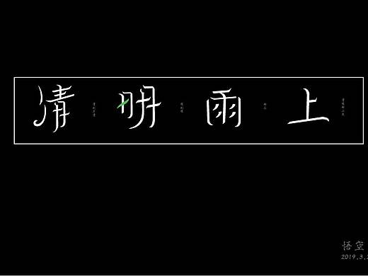 清明雨上字体设计练习（个人主页-ZMzQ1MDQzMDA=） - 字体/字形 - 站酷设计师w悟空原创素材 - 站酷ZCOOL