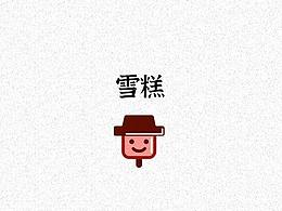 短片漫画#雪糕