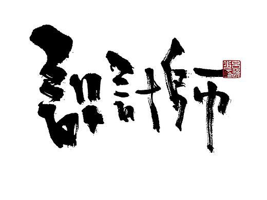 吕逸少 | 手写字体