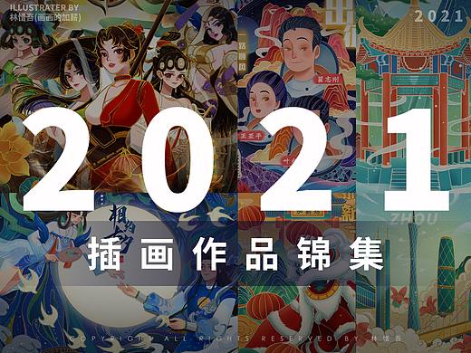 2021年度插画合集 --林惜吾(画画的加薪)，虽迟但到!