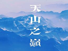 新疆 | 天山之巅