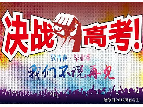 CDR 2017制作“决战高考”海报(待审核)