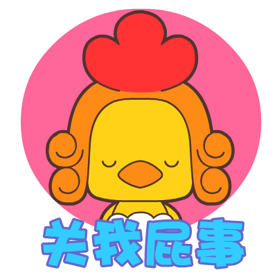 翔通动漫毛毛鸡表情