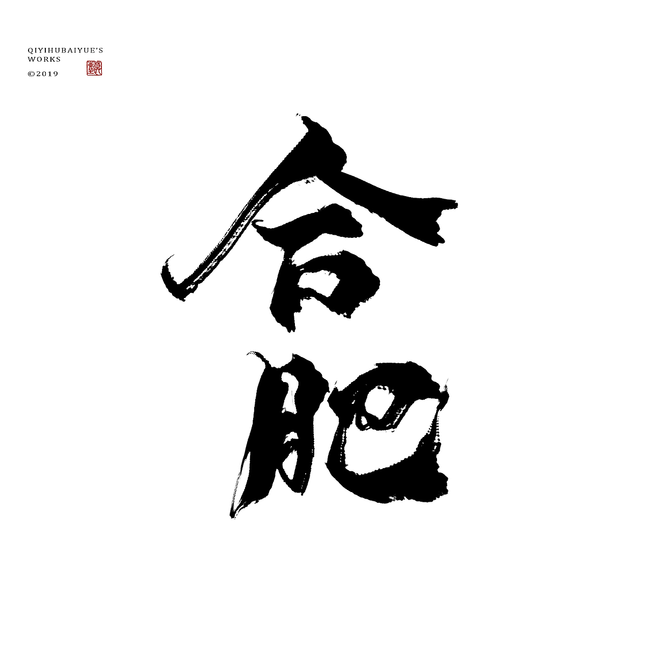 摸鱼（图ZMTU3NTQxMjM2） - 字体/字形 - 站酷设计师沏一壶白月原创素材 - 站酷ZCOOL